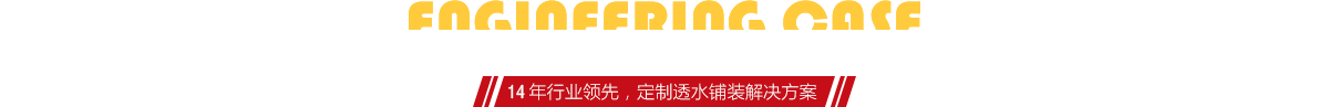 你想了解燒結(jié)磚、陶土磚的相關(guān)工程案例嗎？